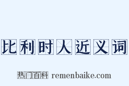 比利时人近义词是什么意思的图片